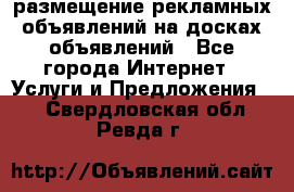 100dosok размещение рекламных объявлений на досках объявлений - Все города Интернет » Услуги и Предложения   . Свердловская обл.,Ревда г.